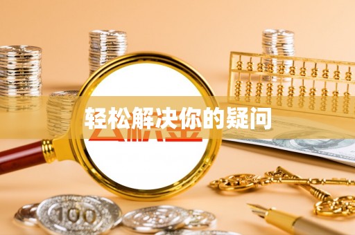 汉阴轻松解决你的疑问