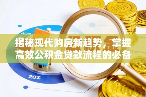 汉阴揭秘现代购房新趋势，掌握高效公积金贷款流程的必备指南