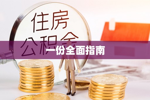 汉阴一份全面指南
