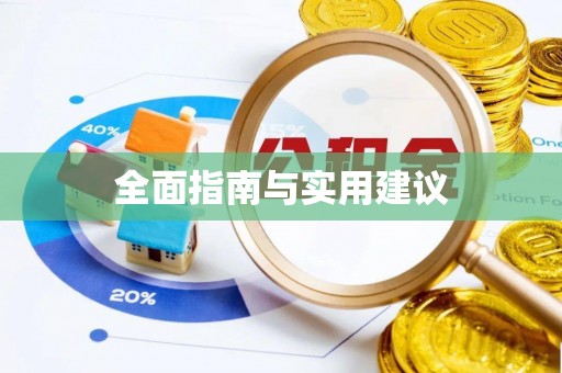 汉阴全面指南与实用建议