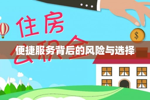 汉阴便捷服务背后的风险与选择