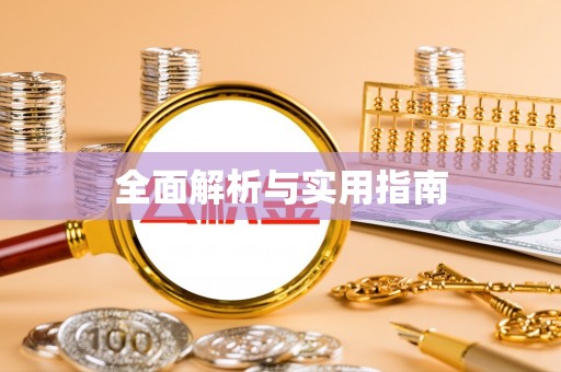 汉阴全面解析与实用指南