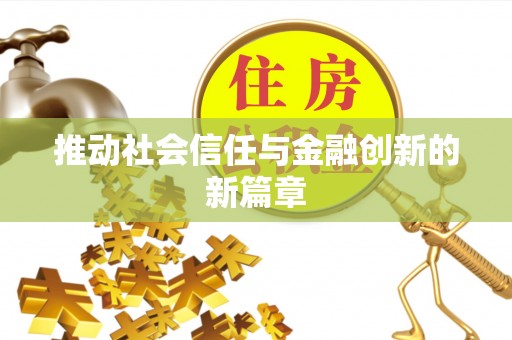 汉阴推动社会信任与金融创新的新篇章