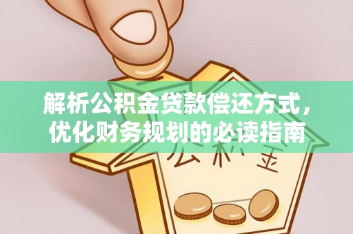 汉阴解析公积金贷款偿还方式，优化财务规划的必读指南