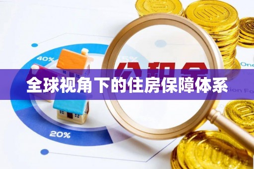 汉阴全球视角下的住房保障体系