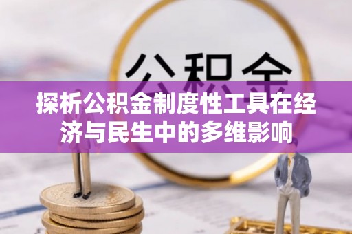 汉阴探析公积金制度性工具在经济与民生中的多维影响