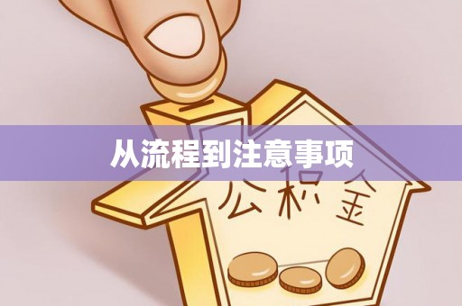 汉阴从流程到注意事项
