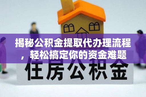 汉阴揭秘公积金提取代办理流程，轻松搞定你的资金难题