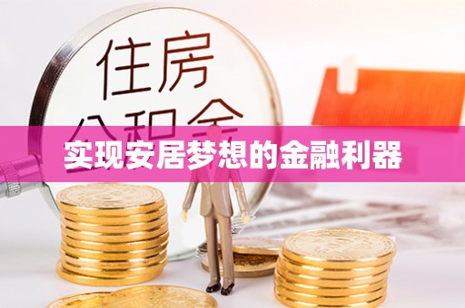 汉阴实现安居梦想的金融利器