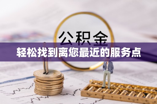 汉阴轻松找到离您最近的服务点