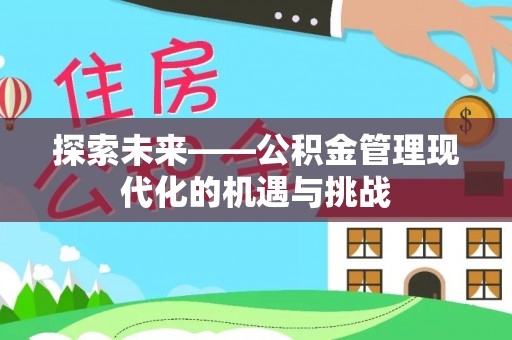 汉阴探索未来——公积金管理现代化的机遇与挑战