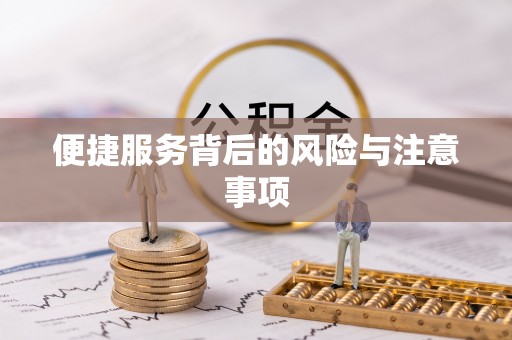 汉阴便捷服务背后的风险与注意事项