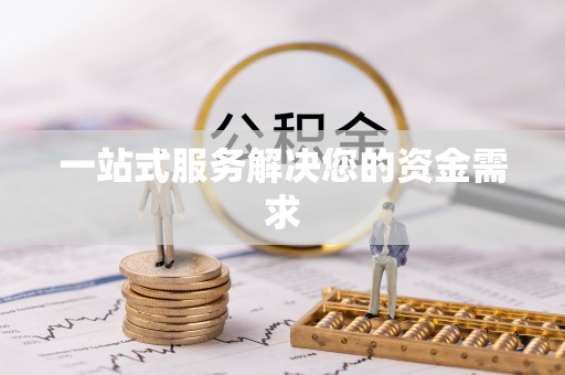 汉阴一站式服务解决您的资金需求