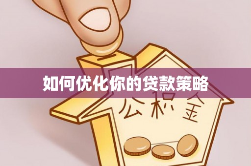 汉阴如何优化你的贷款策略