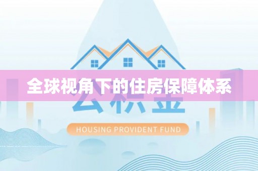 汉阴全球视角下的住房保障体系