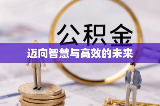 汉阴迈向智慧与高效的未来