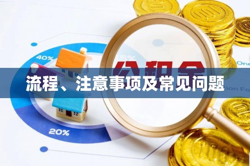汉阴流程、注意事项及常见问题
