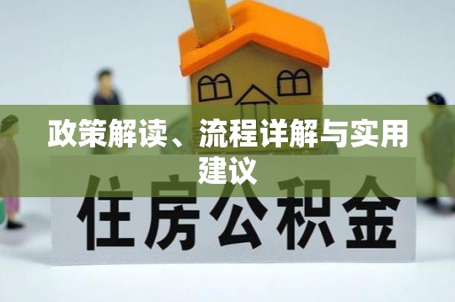 汉阴政策解读、流程详解与实用建议