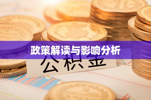 汉阴政策解读与影响分析