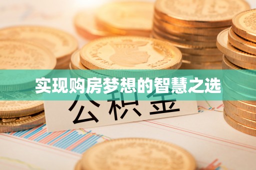 汉阴实现购房梦想的智慧之选