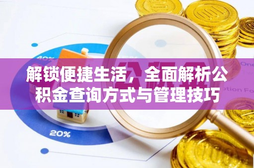 汉阴解锁便捷生活，全面解析公积金查询方式与管理技巧