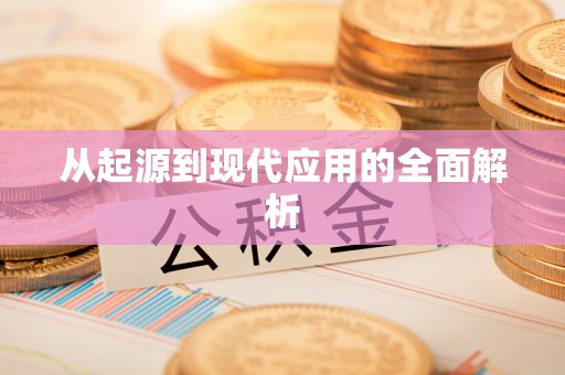 汉阴从起源到现代应用的全面解析