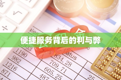 汉阴便捷服务背后的利与弊