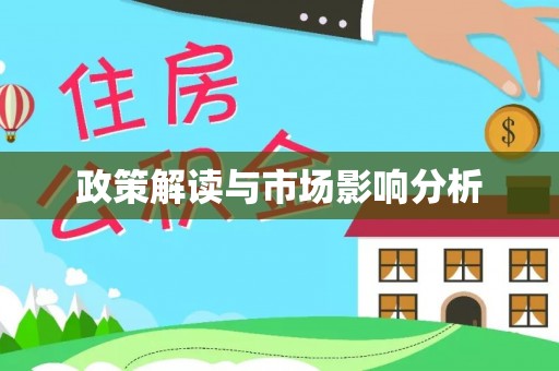 汉阴政策解读与市场影响分析