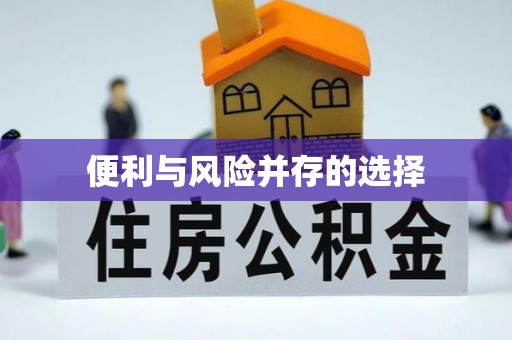 汉阴便利与风险并存的选择