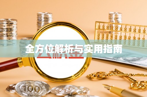 汉阴全方位解析与实用指南