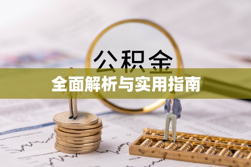 汉阴全面解析与实用指南
