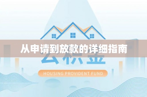 汉阴从申请到放款的详细指南