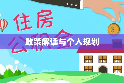 汉阴政策解读与个人规划
