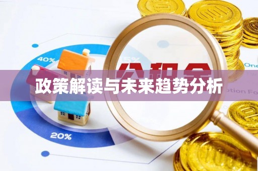 汉阴政策解读与未来趋势分析