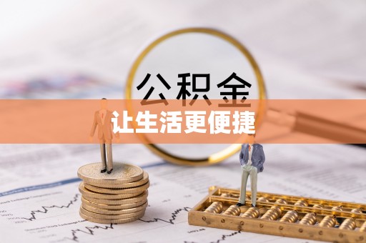 汉阴让生活更便捷