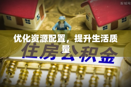 汉阴优化资源配置，提升生活质量