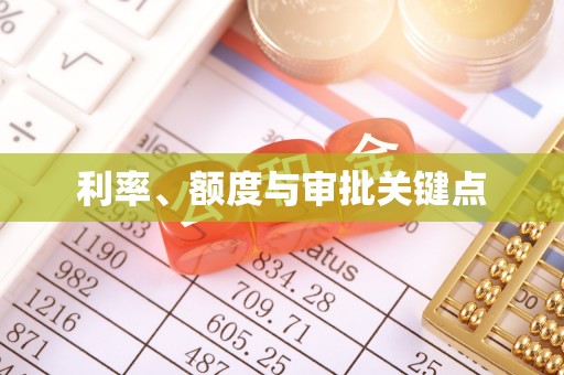 汉阴利率、额度与审批关键点