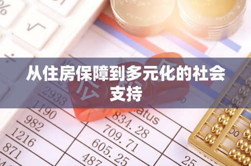 汉阴从住房保障到多元化的社会支持