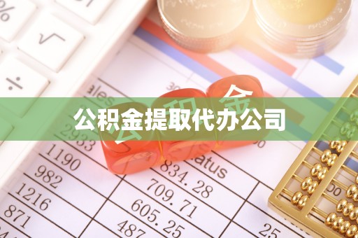 汉阴公积金提取代办公司