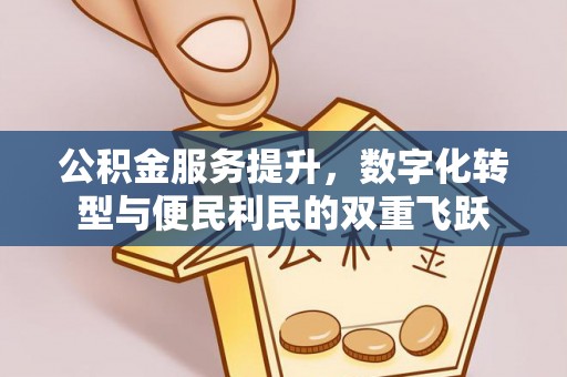 汉阴公积金服务提升，数字化转型与便民利民的双重飞跃