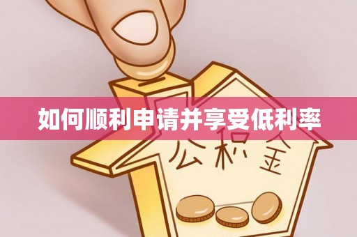 汉阴如何顺利申请并享受低利率