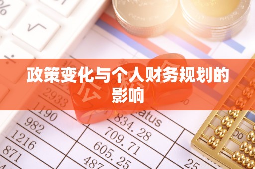 汉阴政策变化与个人财务规划的影响