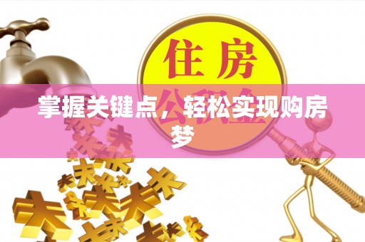 汉阴掌握关键点，轻松实现购房梦