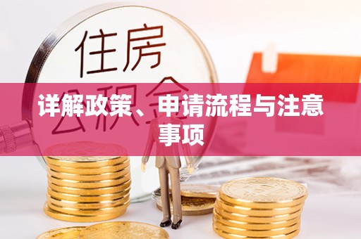 汉阴详解政策、申请流程与注意事项