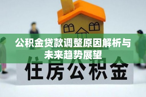 汉阴公积金贷款调整原因解析与未来趋势展望