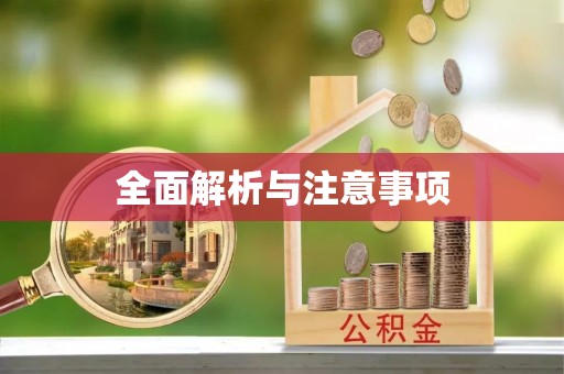 汉阴全面解析与注意事项