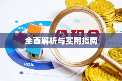 汉阴全面解析与实用指南