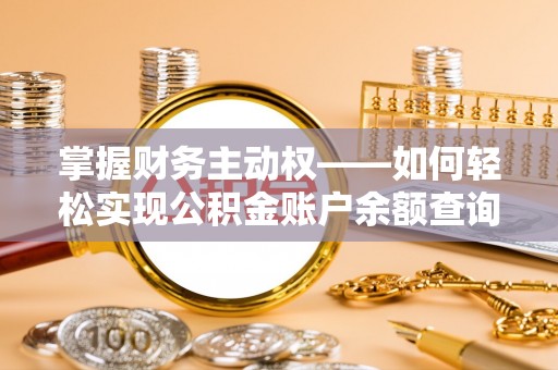 汉阴掌握财务主动权——如何轻松实现公积金账户余额查询