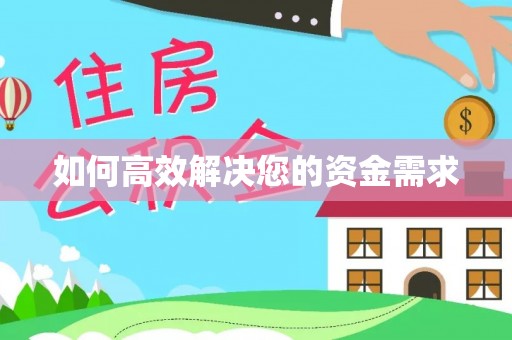汉阴如何高效解决您的资金需求