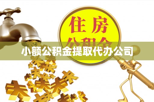 汉阴小额公积金提取代办公司